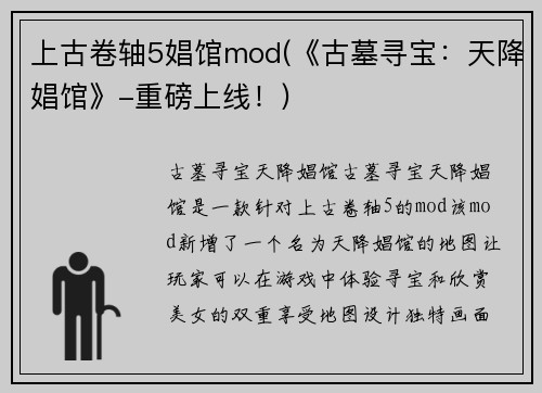 上古卷轴5娼馆mod(《古墓寻宝：天降娼馆》-重磅上线！)