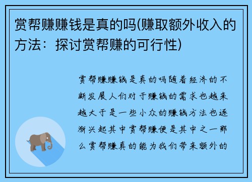 赏帮赚赚钱是真的吗(赚取额外收入的方法：探讨赏帮赚的可行性)