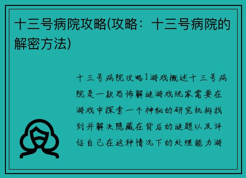 十三号病院攻略(攻略：十三号病院的解密方法)