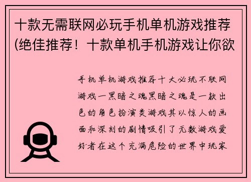 十款无需联网必玩手机单机游戏推荐(绝佳推荐！十款单机手机游戏让你欲罢不能！)