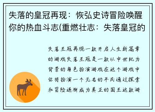 失落的皇冠再现：恢弘史诗冒险唤醒你的热血斗志(重燃壮志：失落皇冠的史诗冒险续写)