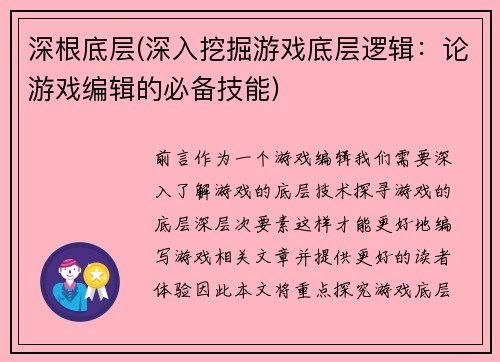 深根底层(深入挖掘游戏底层逻辑：论游戏编辑的必备技能)