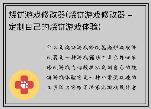 烧饼游戏修改器(烧饼游戏修改器 - 定制自己的烧饼游戏体验)