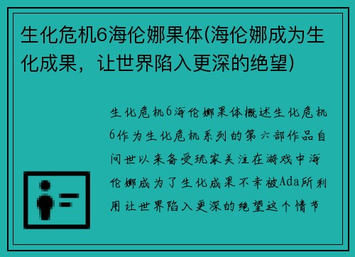 生化危机6海伦娜果体(海伦娜成为生化成果，让世界陷入更深的绝望)