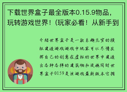 下载世界盒子最全版本0.15.9物品，玩转游戏世界！(玩家必看！从新手到高手，尽情畅玩世界盒子0.15.9最全版本物品！)