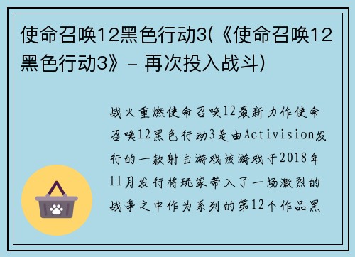 使命召唤12黑色行动3(《使命召唤12黑色行动3》- 再次投入战斗)