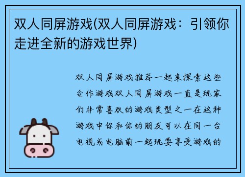 双人同屏游戏(双人同屏游戏：引领你走进全新的游戏世界)