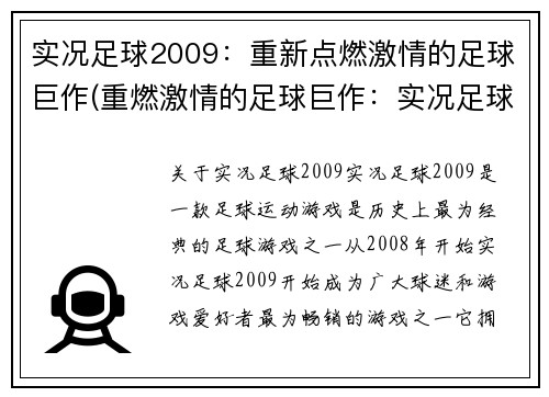 实况足球2009：重新点燃激情的足球巨作(重燃激情的足球巨作：实况足球2009再度登场！)