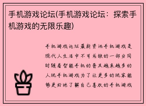 手机游戏论坛(手机游戏论坛：探索手机游戏的无限乐趣)