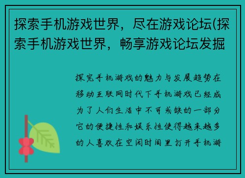 探索手机游戏世界，尽在游戏论坛(探索手机游戏世界，畅享游戏论坛发掘之旅)