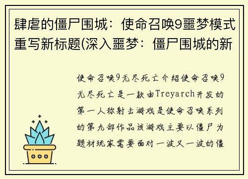 肆虐的僵尸围城：使命召唤9噩梦模式重写新标题(深入噩梦：僵尸围城的新形态)