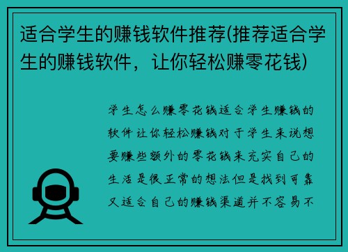 适合学生的赚钱软件推荐(推荐适合学生的赚钱软件，让你轻松赚零花钱)